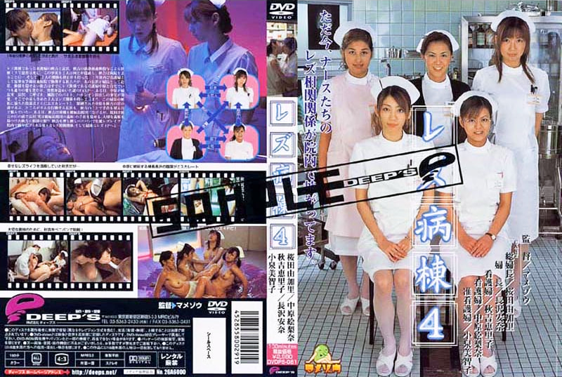 レズ病棟 4