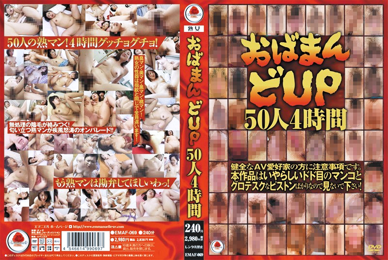 おばまん どUP50人4時間