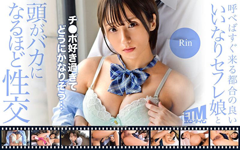 呼べばすぐ来る都合の良いいいなりセフレ娘と頭がバカになるほど性交 Rin