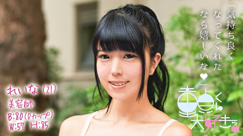 れいな（21）