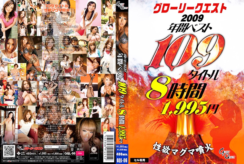 グローリークエスト2009年間ベスト109タイトル8時間