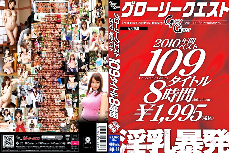 グローリークエスト2010年間ベスト109タイトル8時間 淫乳暴発