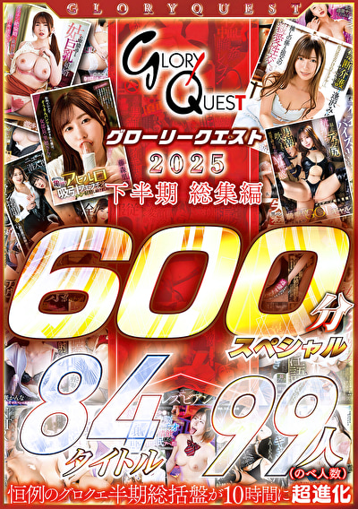 グローリークエスト 2025 下半期 総集編 84タイトル 99人 600分スペシャル