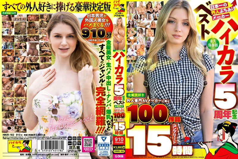 ハイカラ5周年記念ベスト 金髪大好き外人専門AVメーカーが贈る100作品コンプリート15時間
