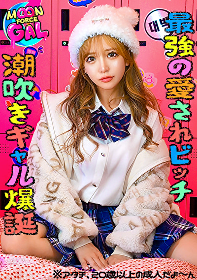 「これから好きピとハメ撮りしま～す（＾ー＾）v」:なんでも言うこと聞いちゃう最強潮吹きドМギャルっ【Anna（20）】