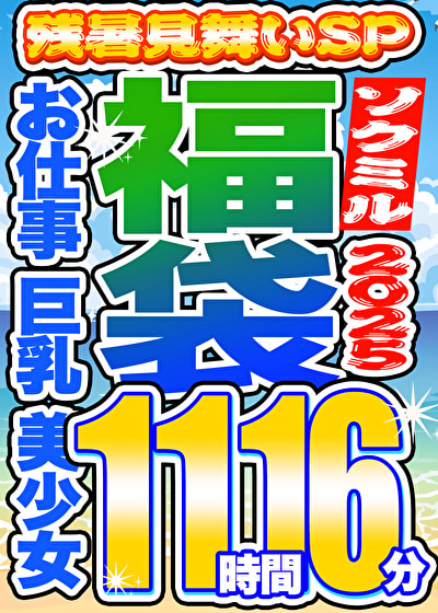 【ソクミル 残暑見舞いSP福袋2025】お仕事 巨乳 美少女 12人収録 11時間16分 ※9／30（火）朝10時まで