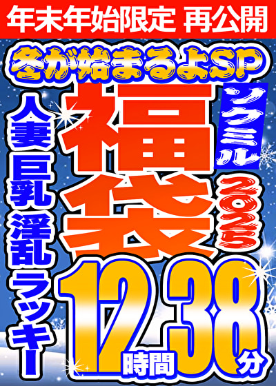 【ソクミル福袋2025 冬が始まるよSP】人妻 巨乳 淫乱 ラッキー 12人収録 12時間38分 ※1／15（木）朝10時まで