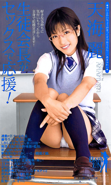 【AIリマスター版】生徒会長がセックスで応援！ 天海麗