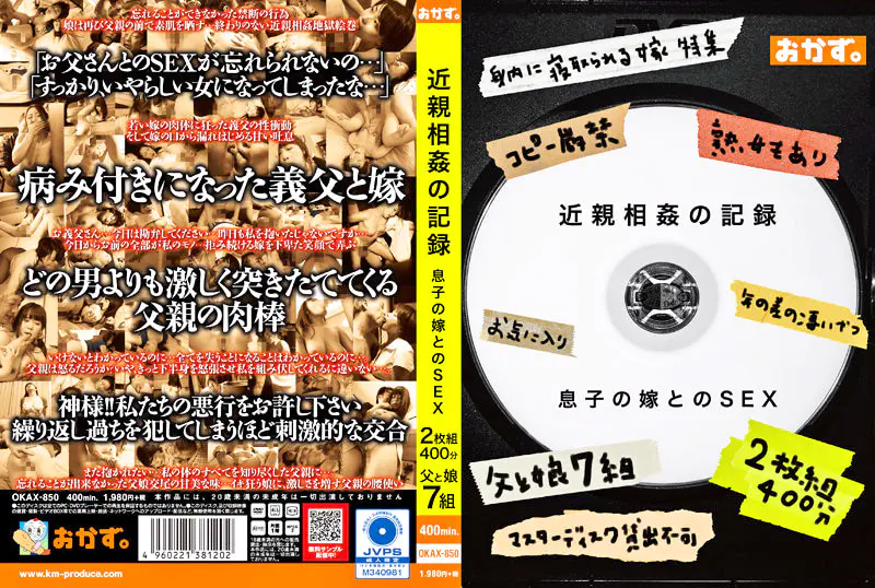 近親相姦の記録 息子の嫁とのSEX 400分