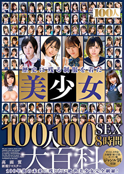 歴史に残る制服を着た美少女100人100SEX8時間大百科