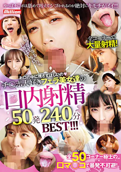 お口の中に残さずほしいの チ〇ポ大好きフェラ美女達の口内射精50発 240分BEST！！！