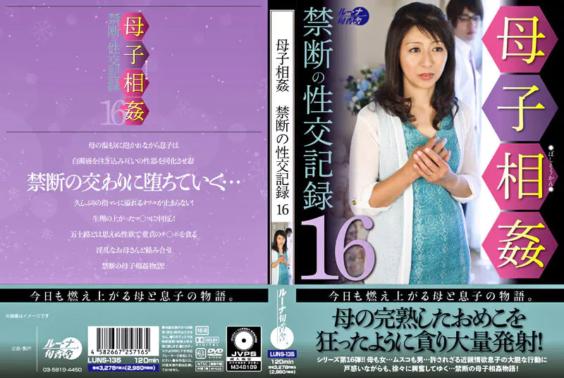 母子相姦禁断の性交記録16