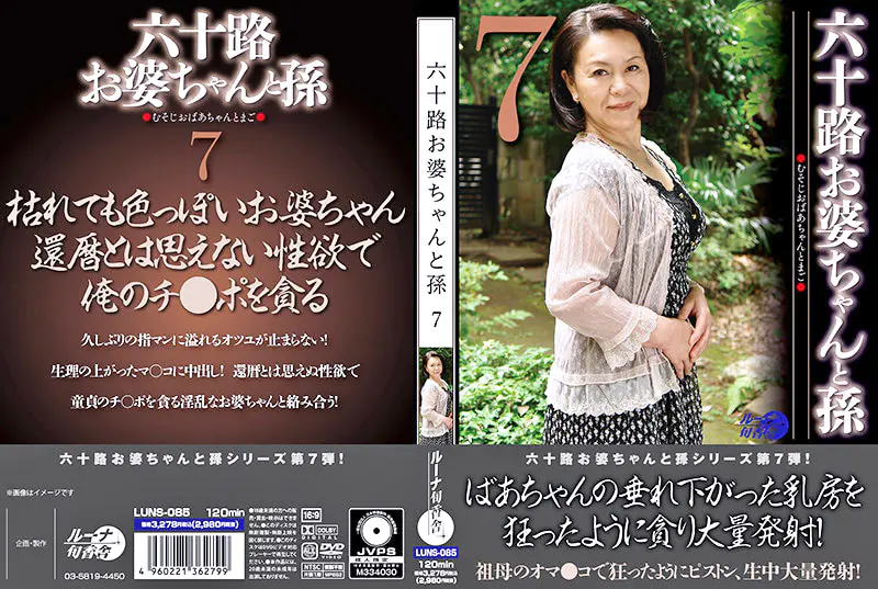 六十路お婆ちゃんと孫7