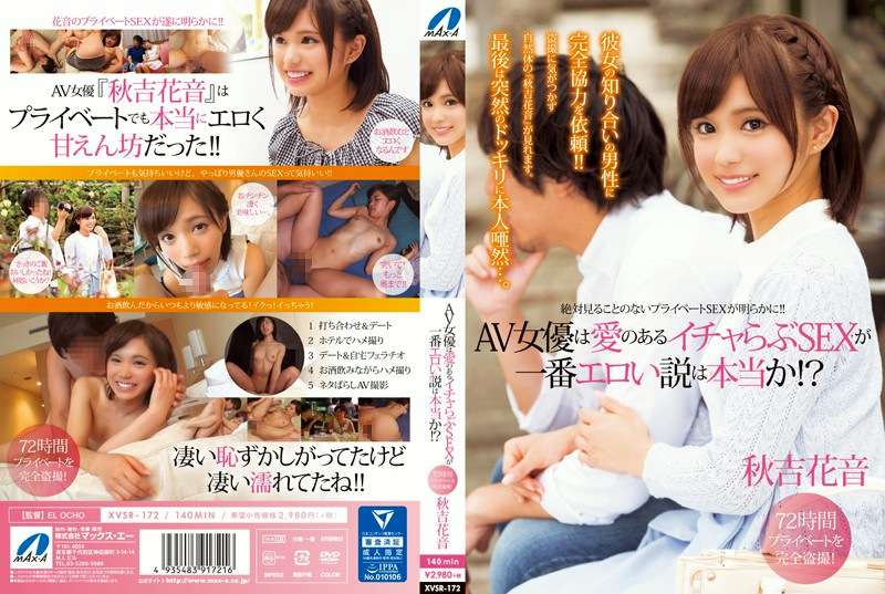 【秋吉花音】AV女優は愛のあるイチャらぶSEXが一番エロい説は本当か！？