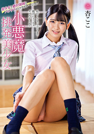小悪魔挑発美少女 杏ここ
