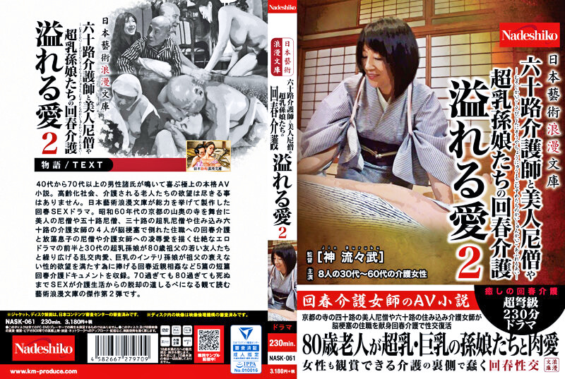 日本藝術浪漫文庫 六十路介護師と美人尼僧や超乳孫娘たちの回春介護 溢れる愛2