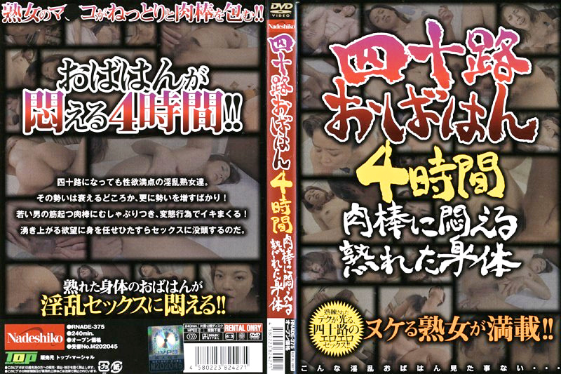 四十路おばはん4時間 肉棒に悶える熟れた身体