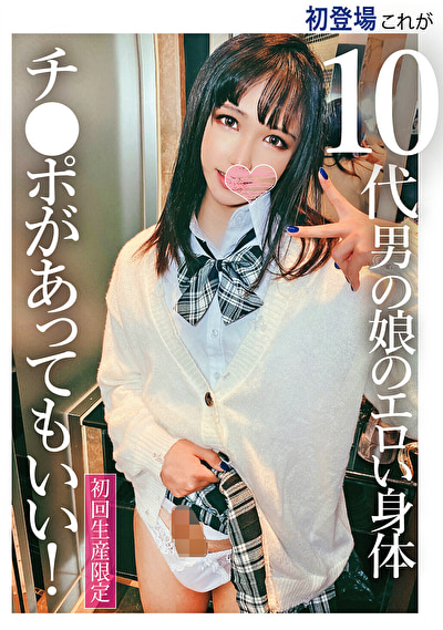 初登場 これが10代男の娘のエロい身体 チ●ポがあってもいい！