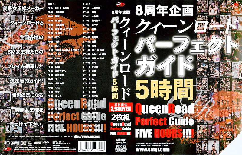 8周年記念企画 クイーンロードパーフェクト・ガイド 5時間