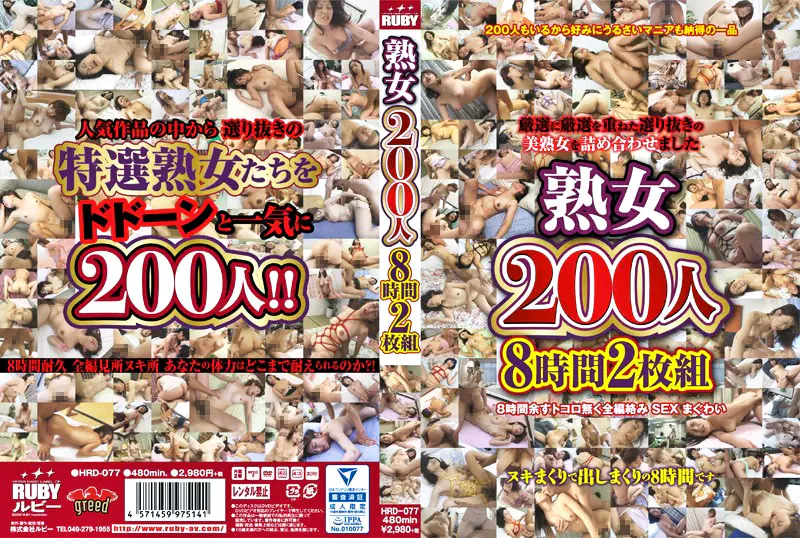 熟女200人8時間