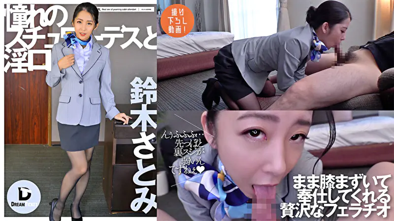 憧れのスチュワーデスと淫口 鈴木さとみ