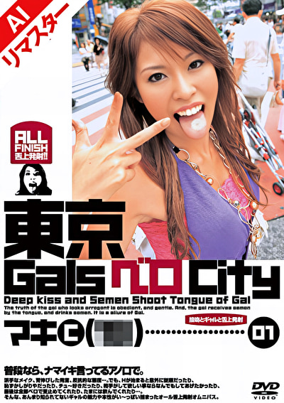【AIリマスター版】東京GalsベロCity ［接吻とギャルと舌上発射］