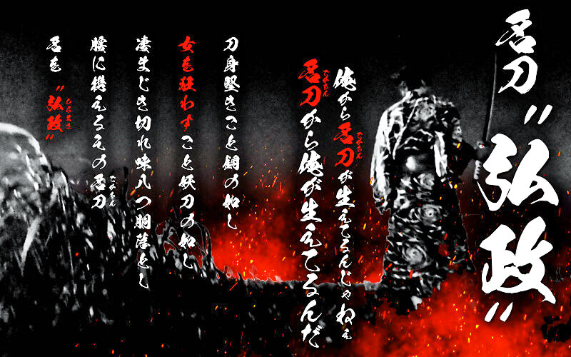 名刀‘弘政’