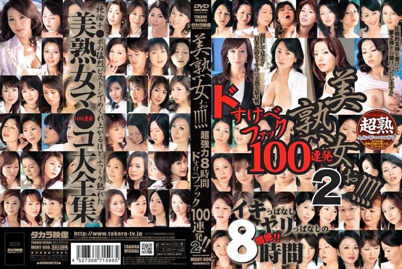 美熟女ぉ！！！！ 超強力8時間 ドすけべファック100連発！！ 2