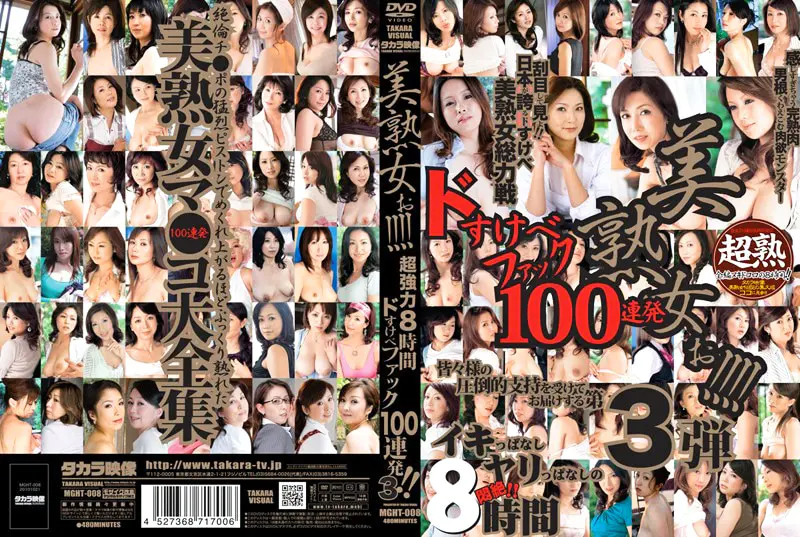 美熟女ぉ！！！！ 超強力8時間 ドすけべファック100連発！！ 3