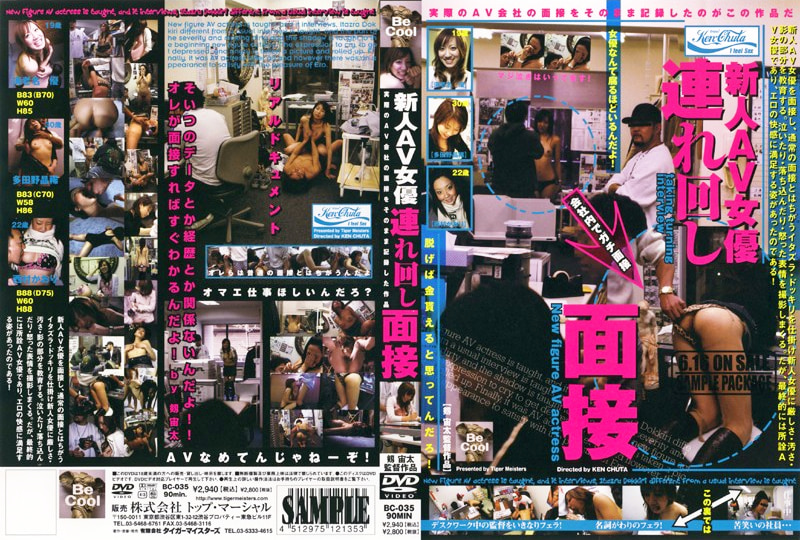 新人AV女優連れ回し面接