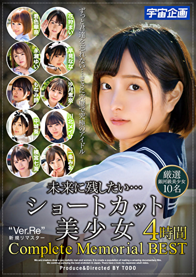 未来に残したい･･･ショートカット美少女4時間 Complete Memorial BEST 厳選銀河級...