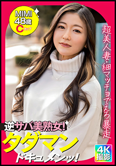 MIMI（48）