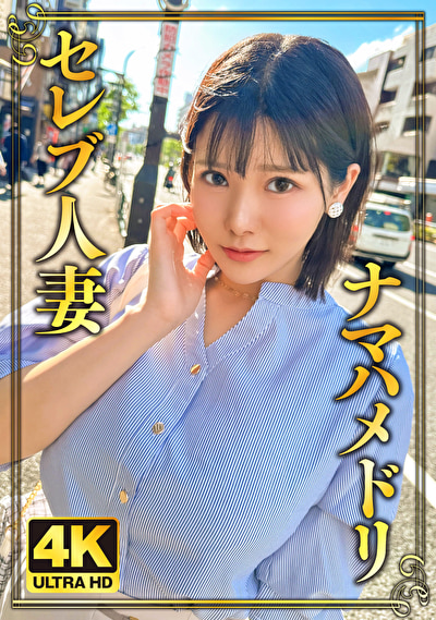 恥ずかしがり屋！純朴Iカップ人妻！