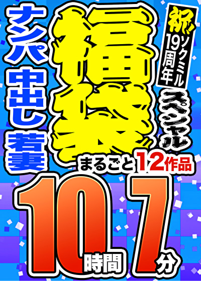 【3連休限定☆スペシャル福袋 第4弾】ナンパ 中出し 若妻 12人収録 10時間7分 ※11／5（火）朝10時まで