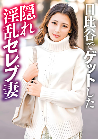 日比谷でナンパした隠れ淫乱セレブ人妻