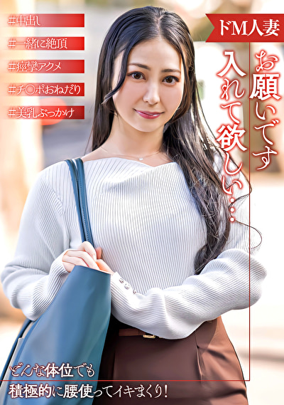 倦怠期で他の男とセックスしたいドM人妻