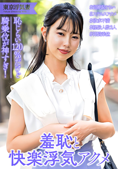恥じらい120点！清楚系人妻 フェラまでは浮気じゃないけど挿入はダメ･･･