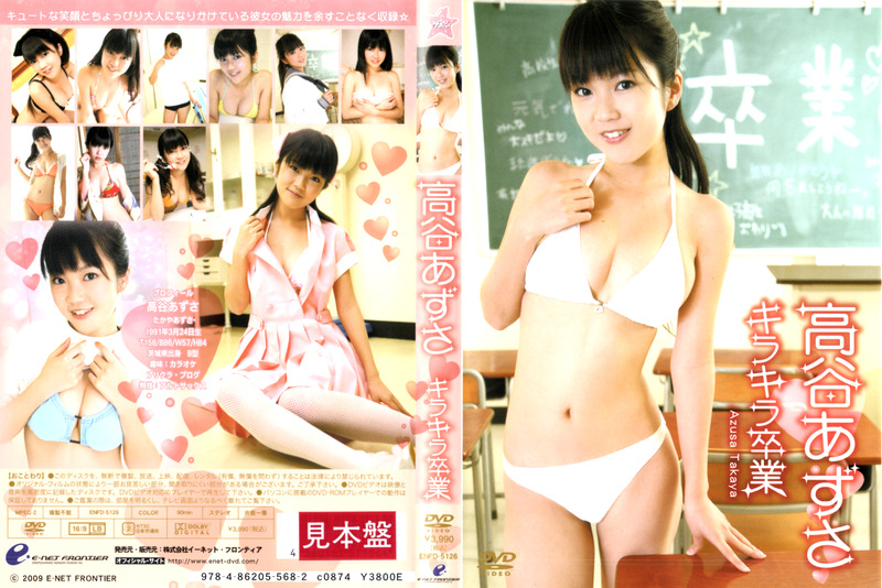 キラキラ卒業 高谷あずさ