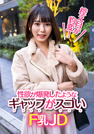 控え目が豹変！性欲が爆発したようなギャプがスゴいF乳JD