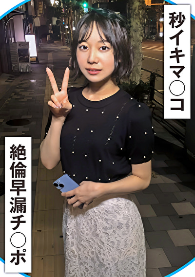 20秒に1回イク早漏マ〇コと絶倫早漏チ〇ポ！