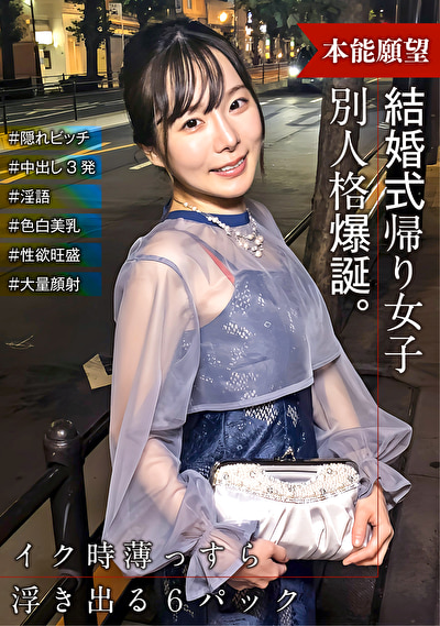 結婚式帰りの女子 スイッチが入ったら出会った時と別人格爆誕！ 隠れビッチだった！！