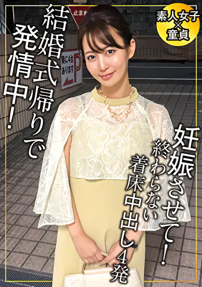 結婚式帰りは欲情しているってホント？ どんな時でも空いてる手は常にマ〇コを弄りっぱ！で5発
