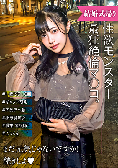 性欲モンスター爆誕！ 可愛い顔とだらしないアヘ顔のギャップ萌え！結婚式帰り女子