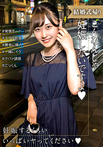 結婚式帰りの女性は発情モード！妊娠させて～とエグい豹変っぷりにタジタジ･･･