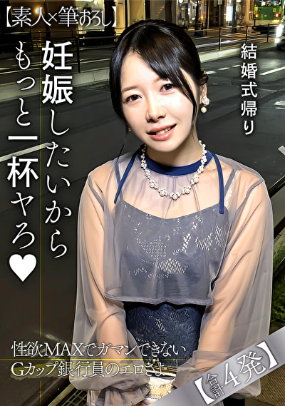結婚式帰りで性欲が高まり連発中出しを懇願するGカップ銀行員の性欲よ