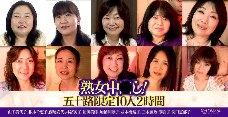 熟女中●し！五十路限定 10人2時間
