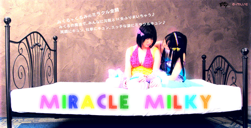 【ロリ系】Miracle Milkey