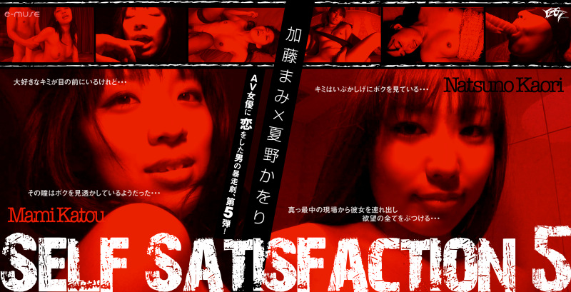 Self-Satisfaction5 加藤まみ・夏野かおり