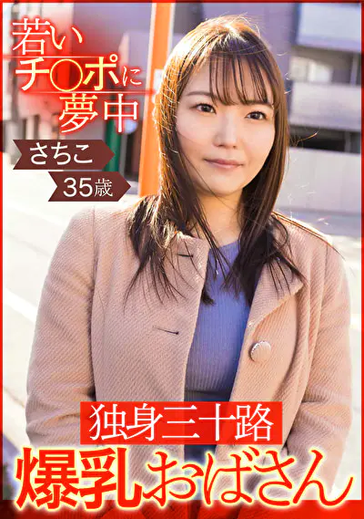 若いチ○ポに夢中 独身三十路爆乳おばさん さちこ35歳