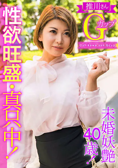 未婚妖艶40歳！性欲旺盛・真只中！推川さんGカップ